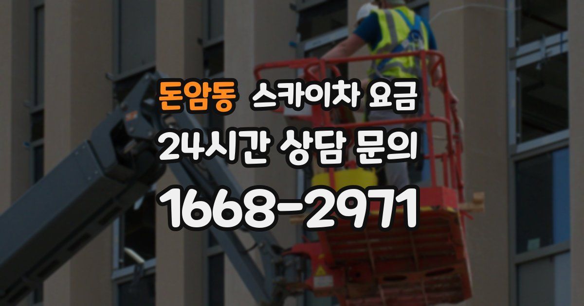 돈암동 스카이차 요금