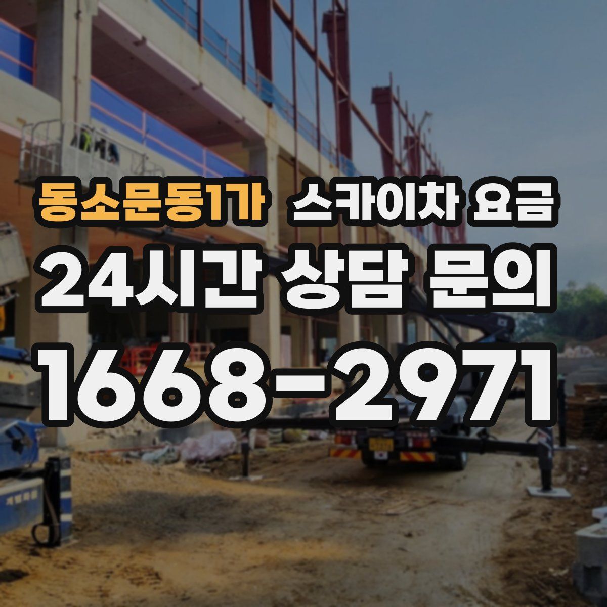 동소문동1가 스카이차 요금