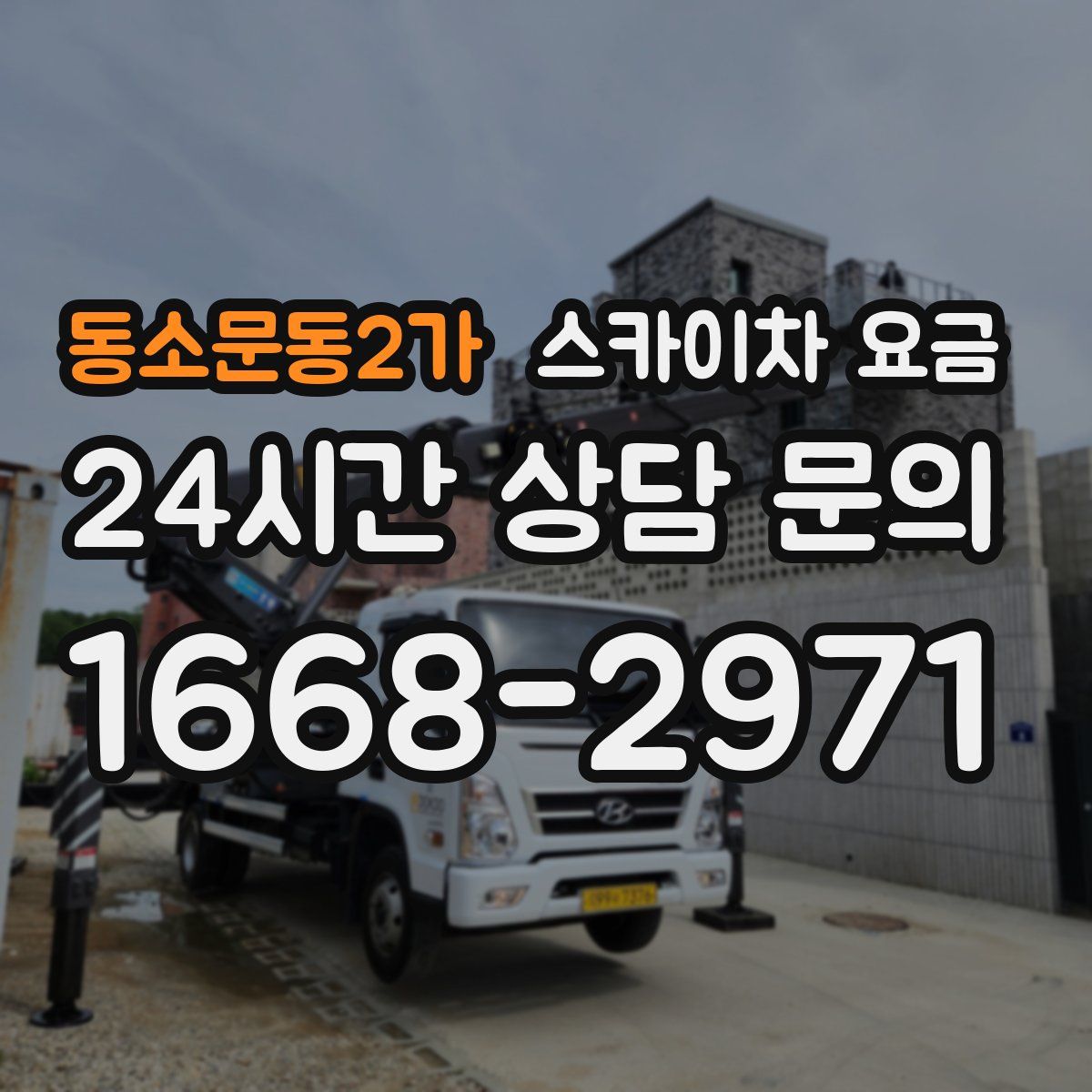 동소문동2가 스카이차 요금