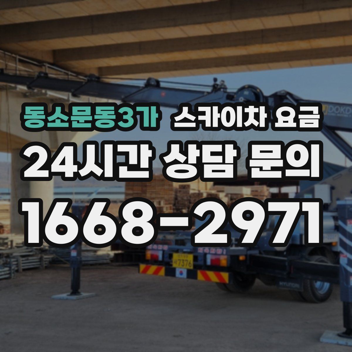 동소문동3가 스카이차 요금