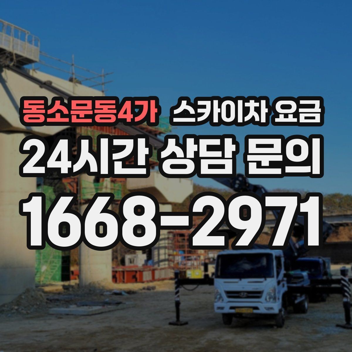동소문동4가 스카이차 요금 외벽 점검을 계획할 때 비용 변수 정리