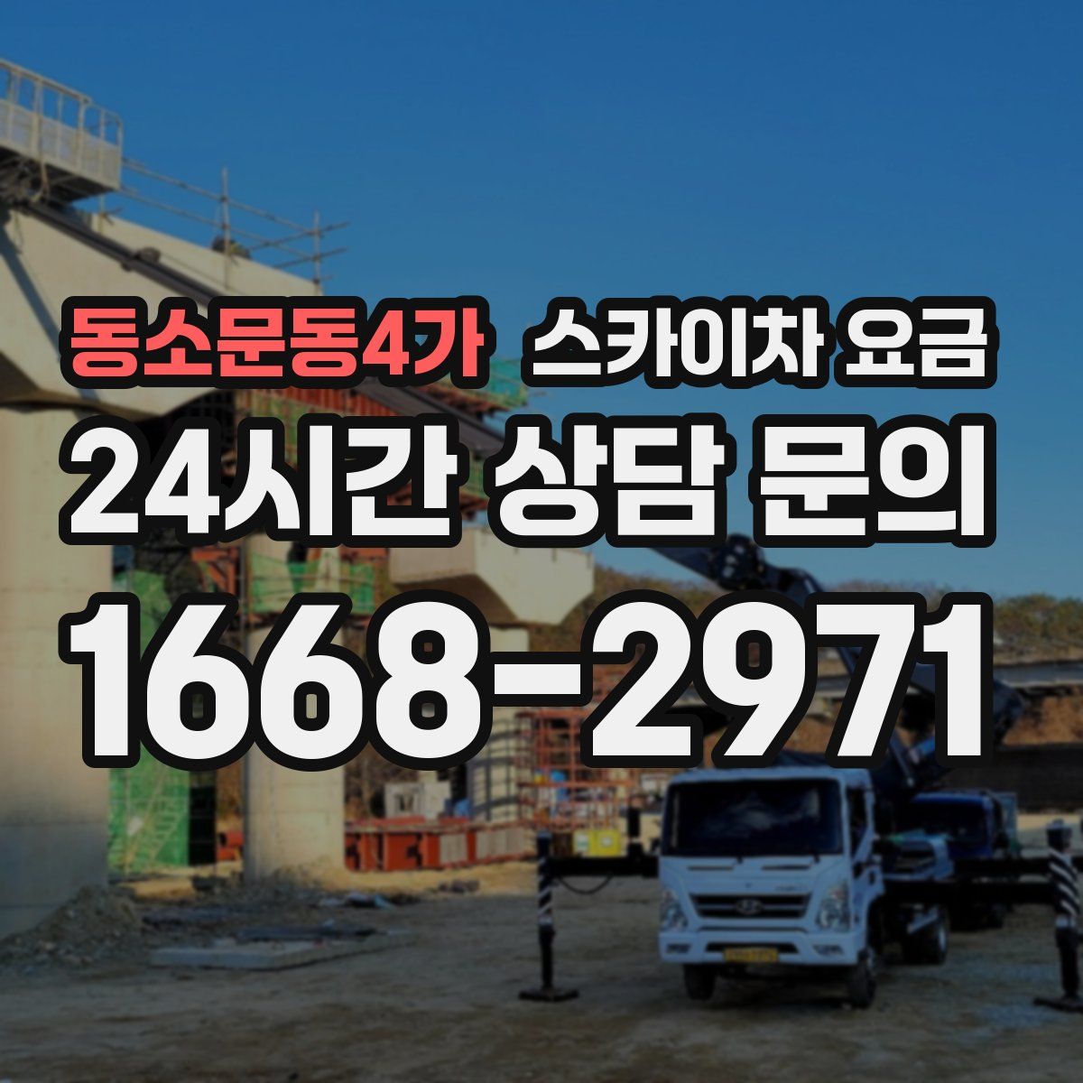 동소문동4가 스카이차 요금