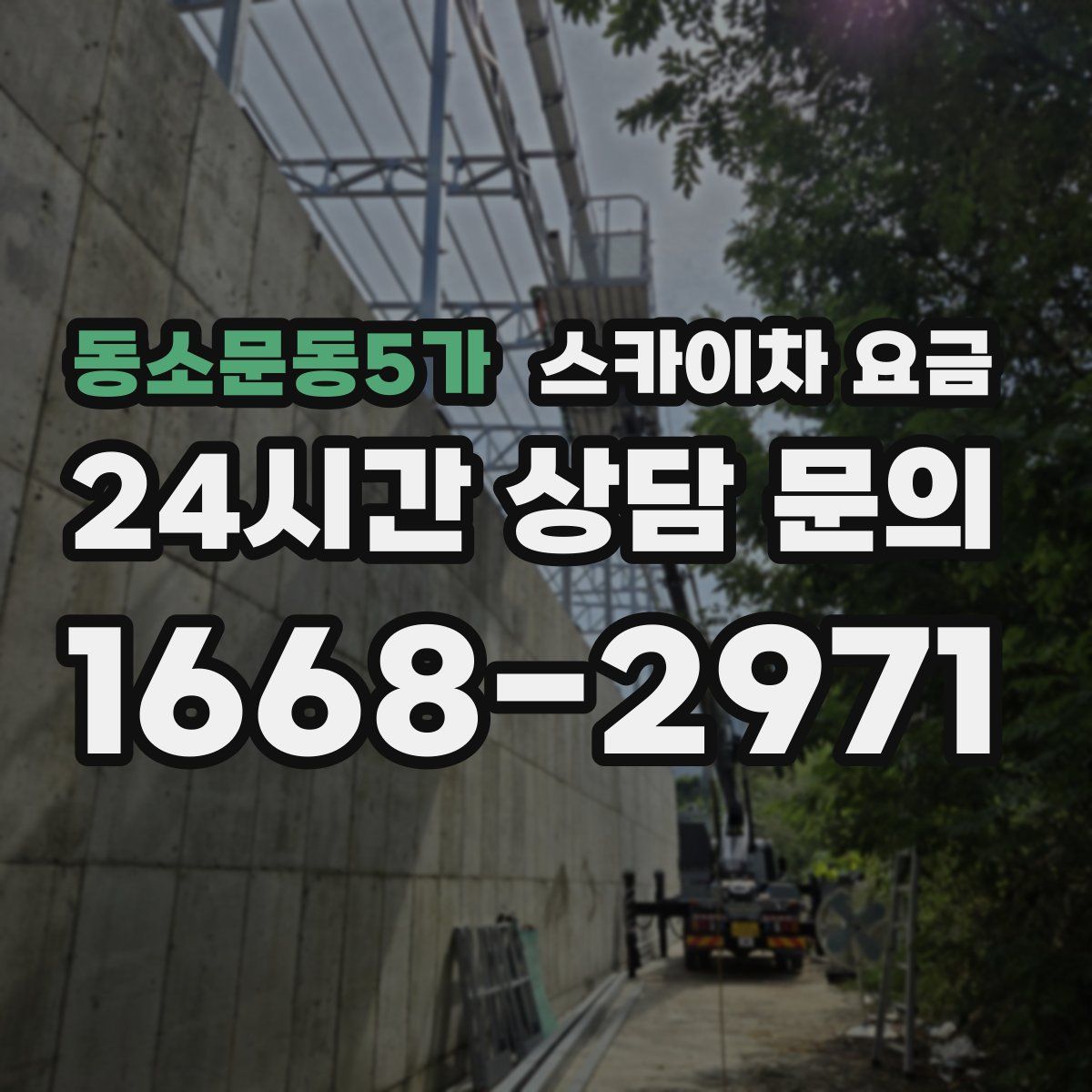 동소문동5가 스카이차 요금