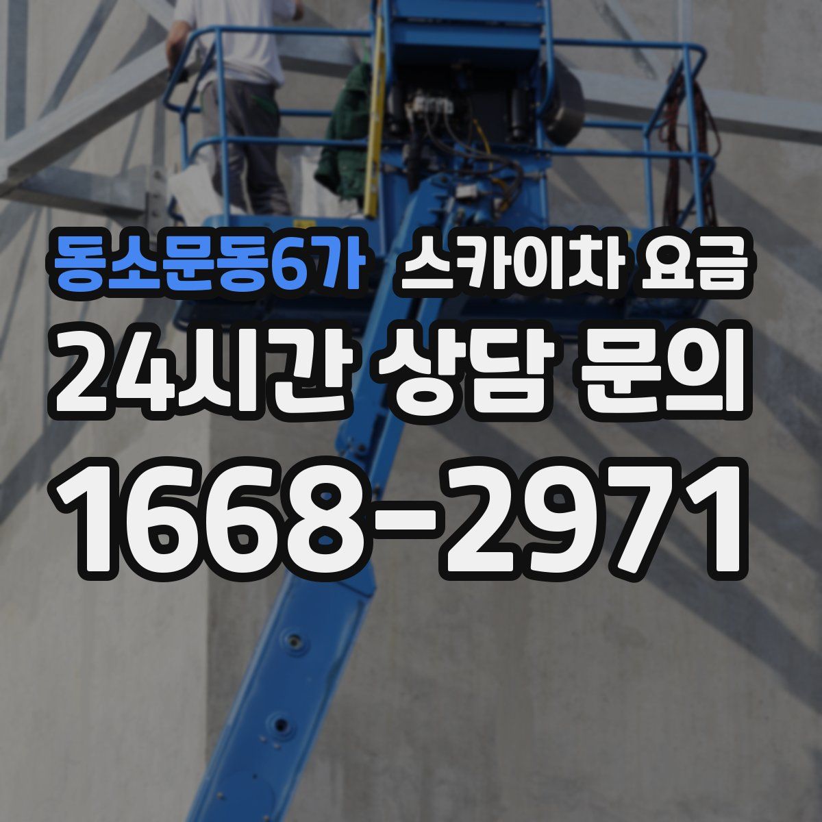 동소문동6가 스카이차 요금