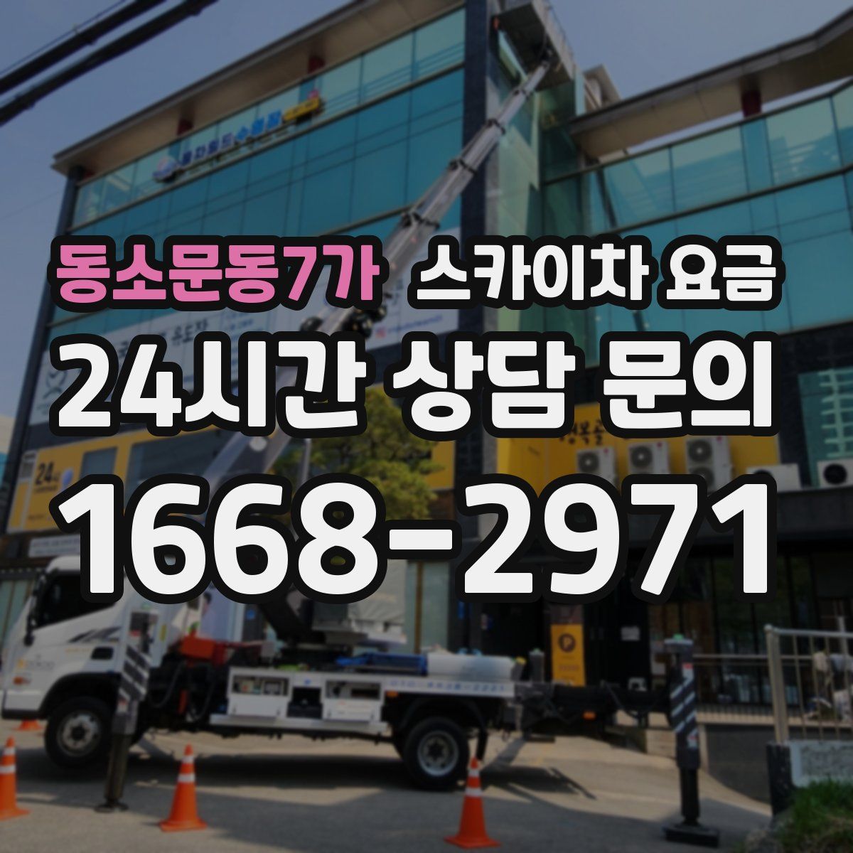 동소문동7가 스카이차 요금