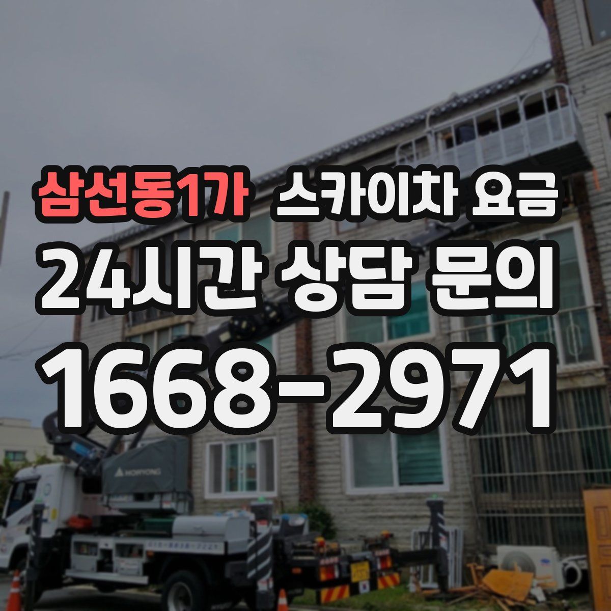 삼선동1가 스카이차 요금