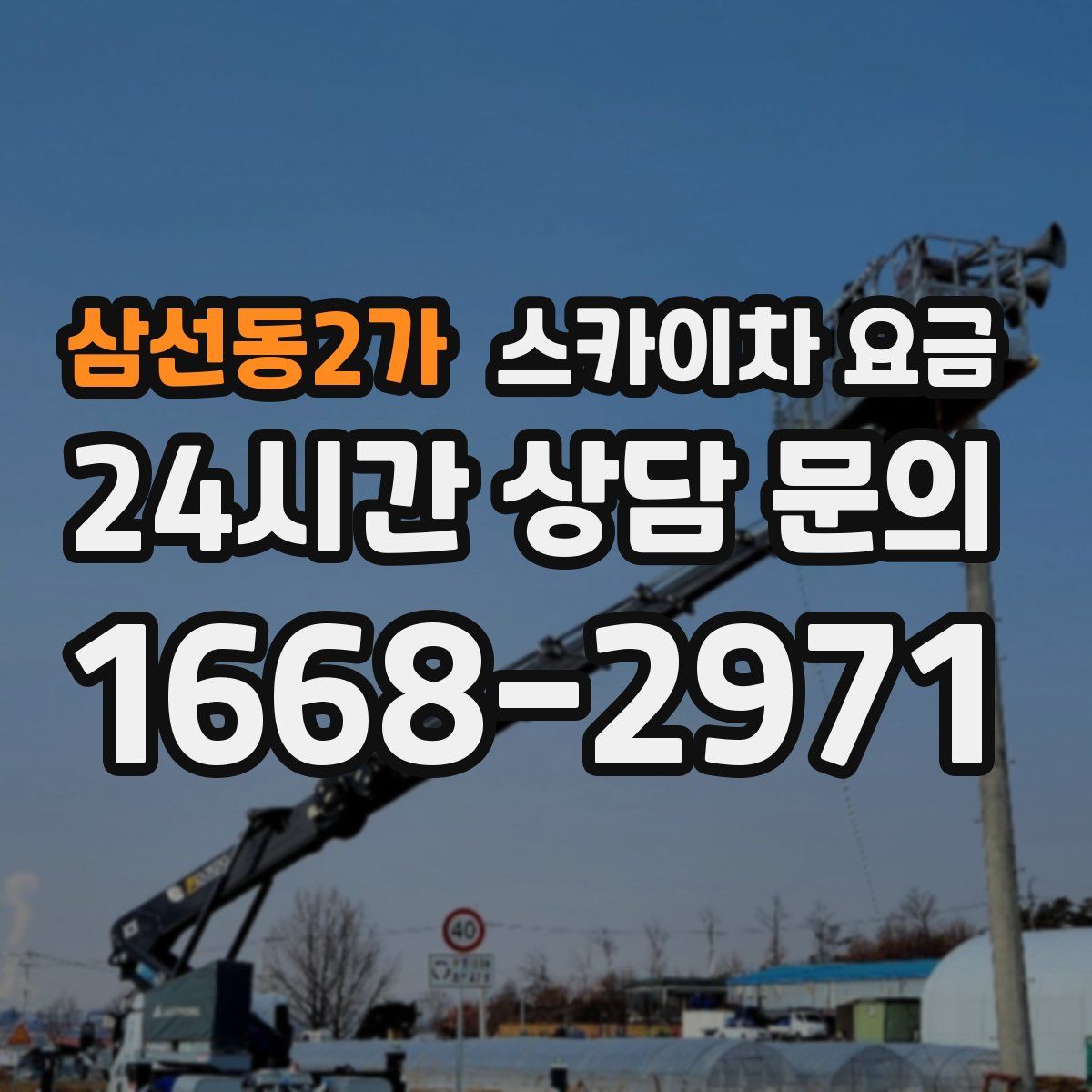 삼선동2가 스카이차 요금