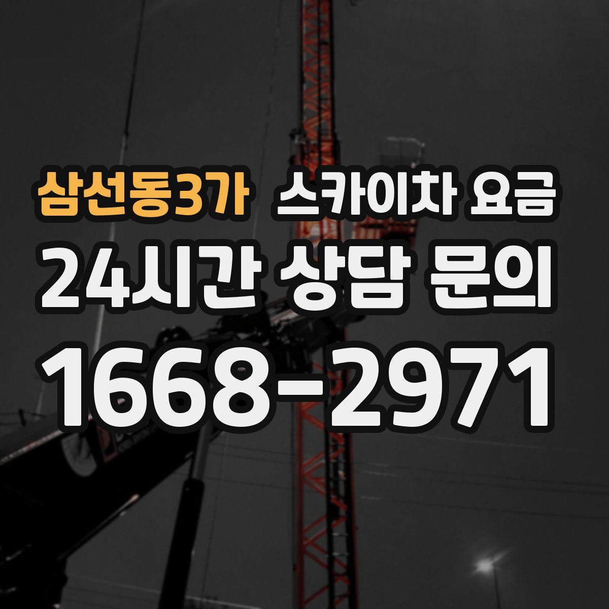 삼선동3가 스카이차 요금