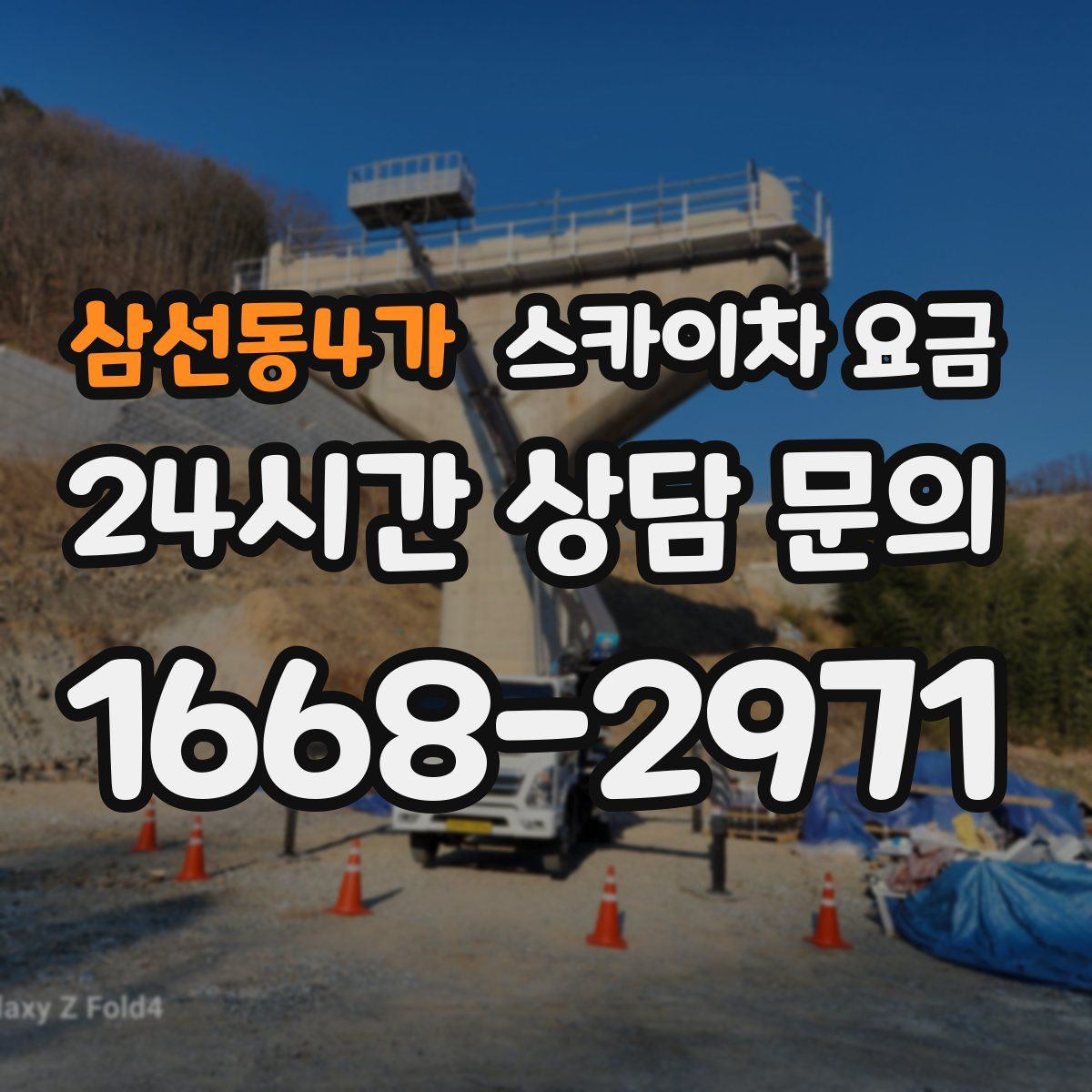 삼선동4가 스카이차 요금