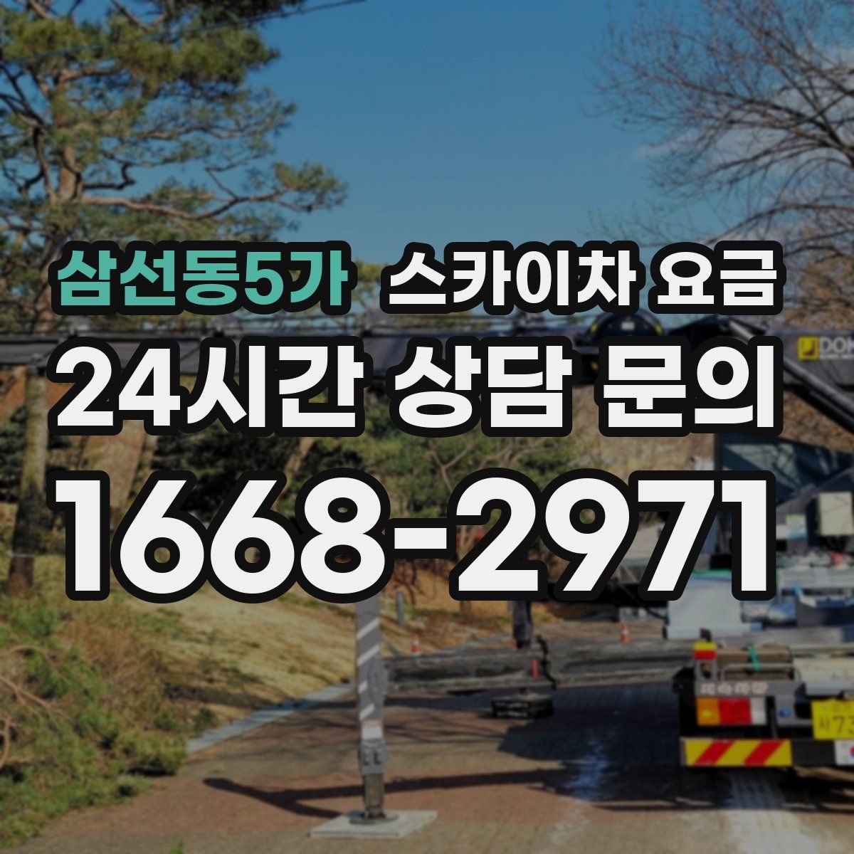 삼선동5가 스카이차 요금