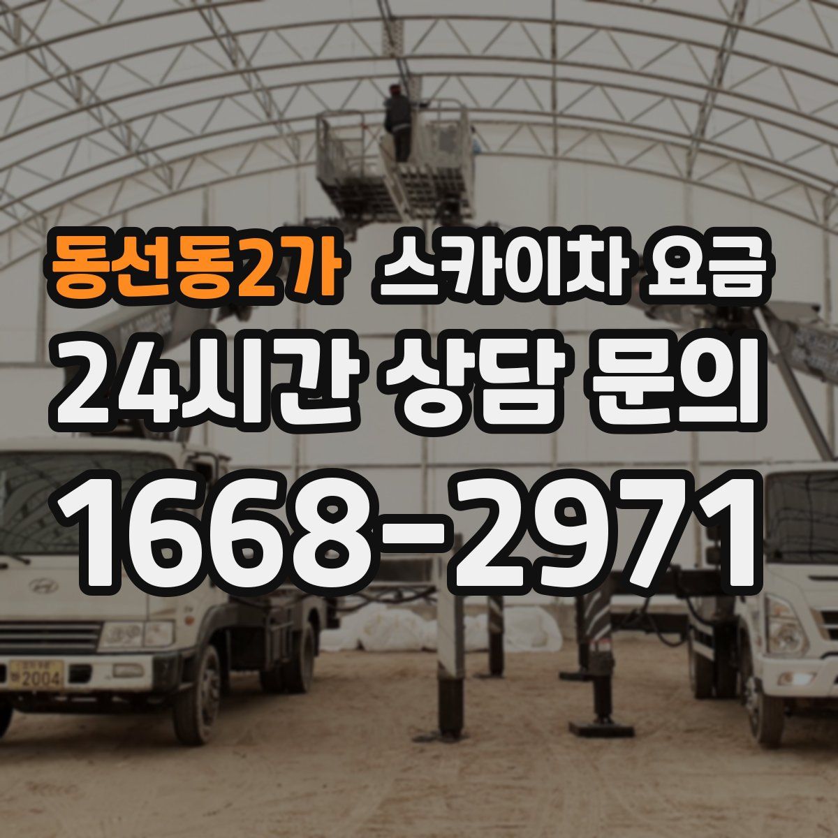 동선동2가 스카이차 요금