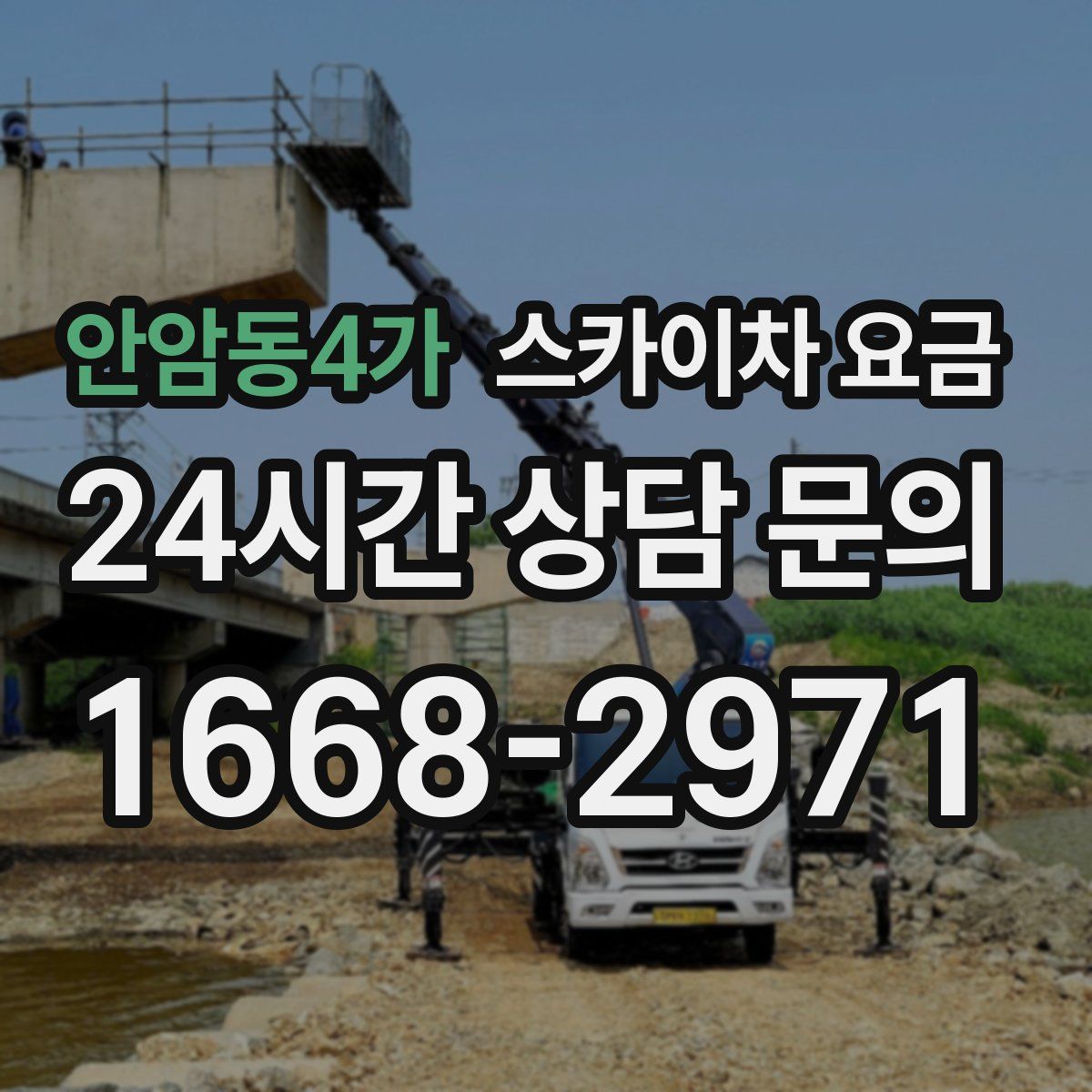 안암동4가 스카이차 요금