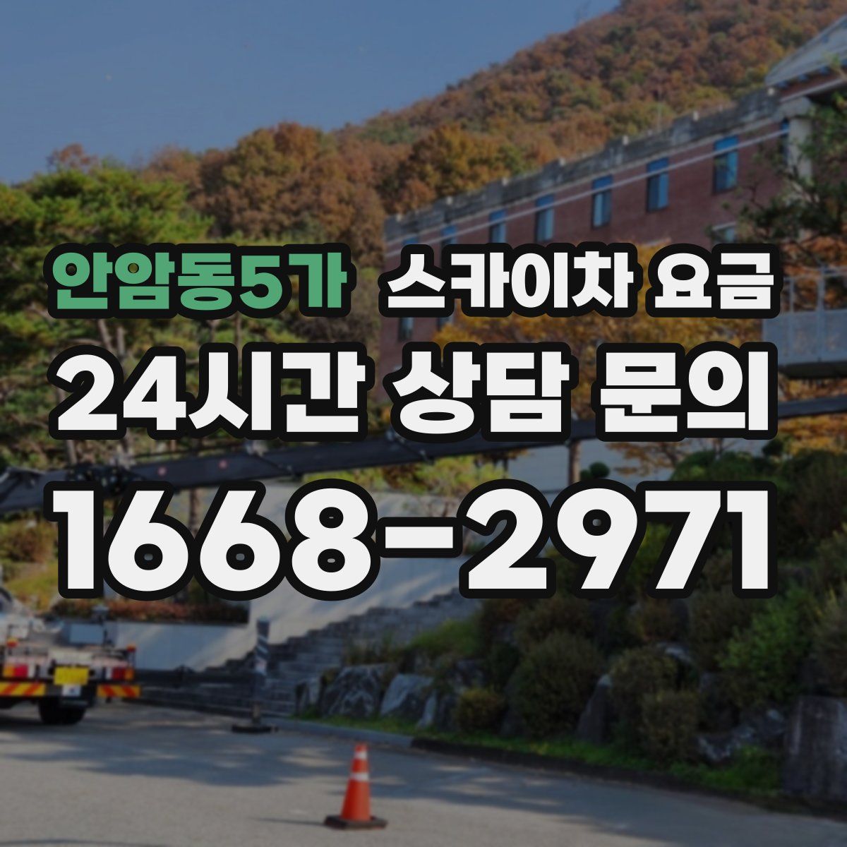 안암동5가 스카이차 요금