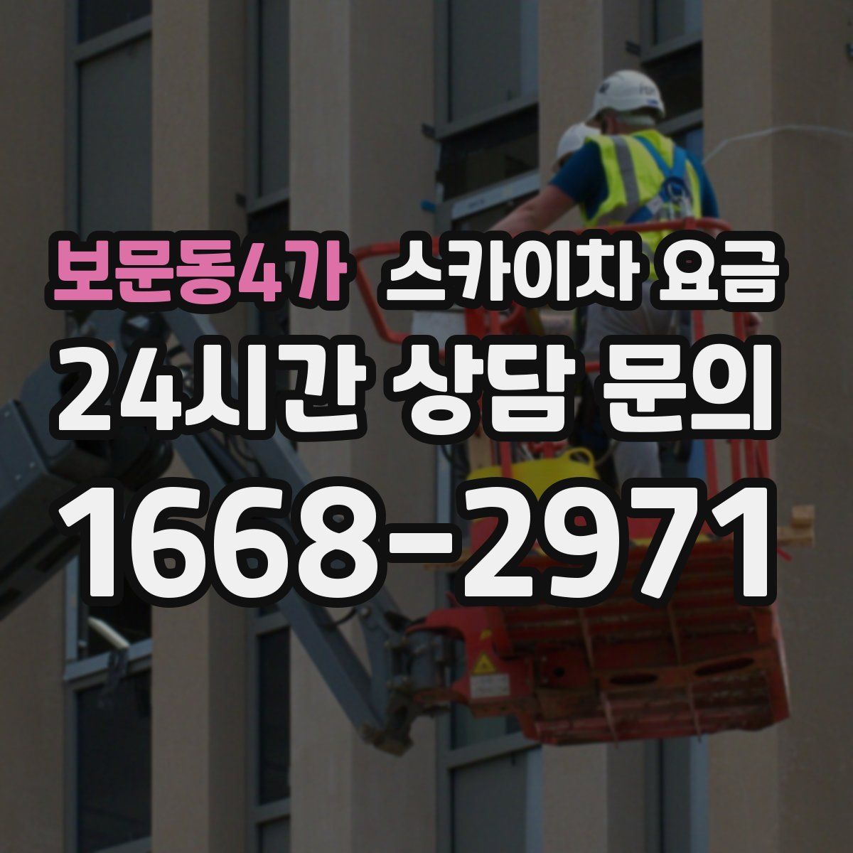 보문동4가 스카이차 요금