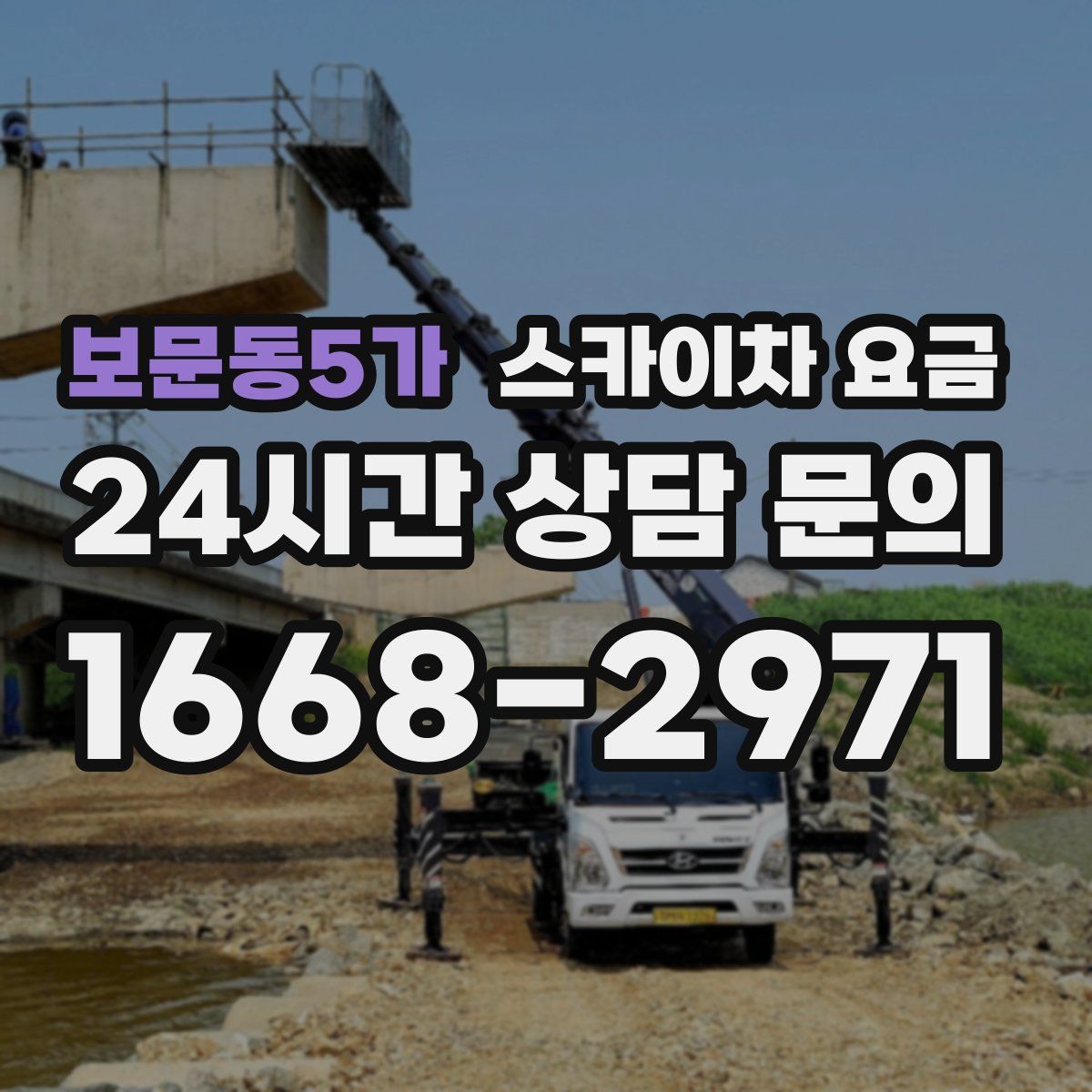 보문동5가 스카이차 요금