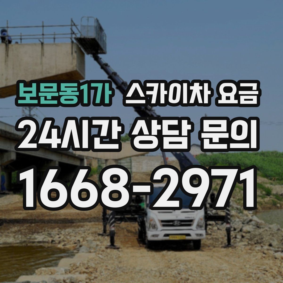 보문동1가 스카이차 요금 야간 작업 계획 시 조명 확보가 중요한 이유