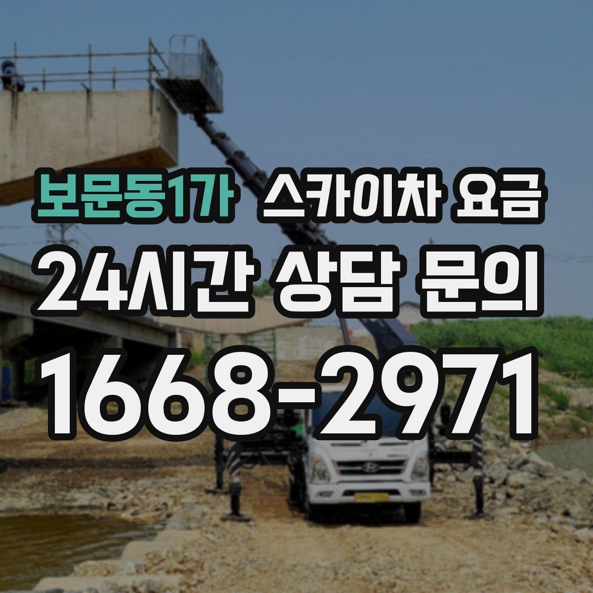 보문동1가 스카이차 요금