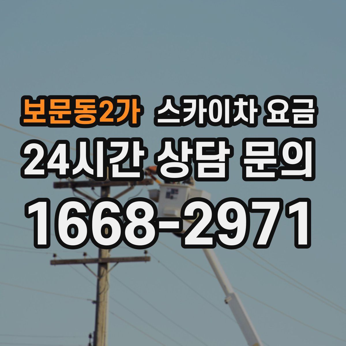 보문동2가 스카이차 요금