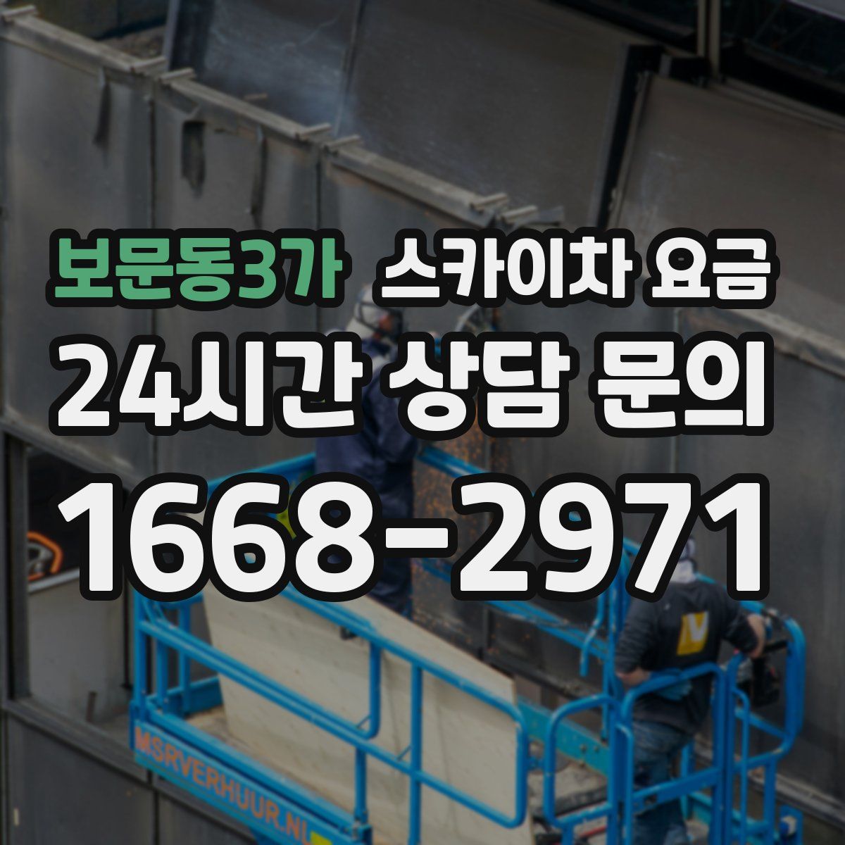 보문동3가 스카이차 요금