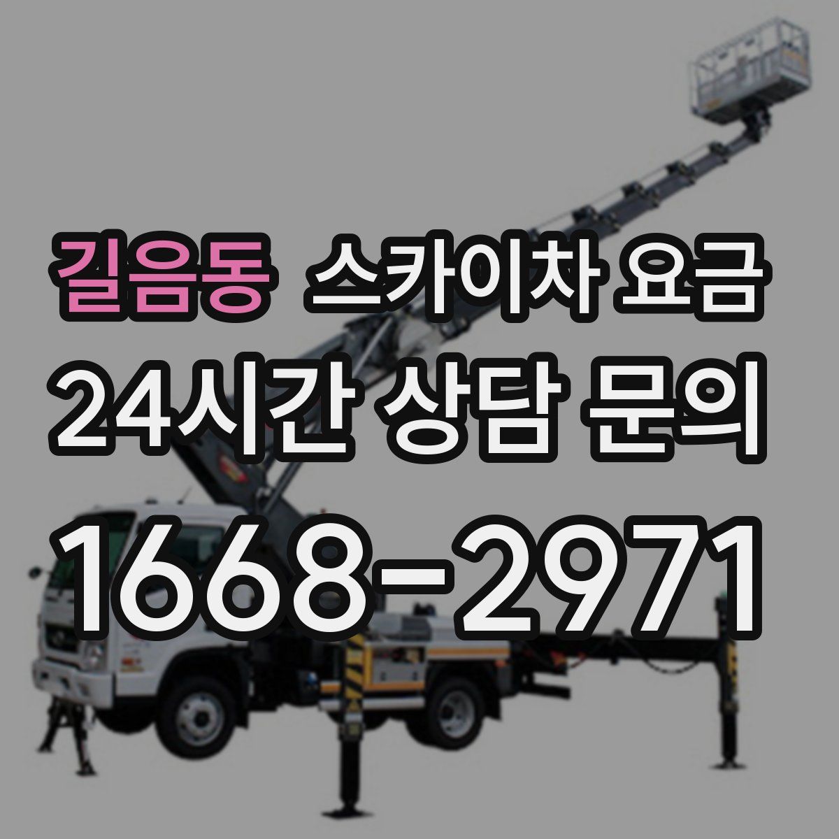길음동 스카이차 요금