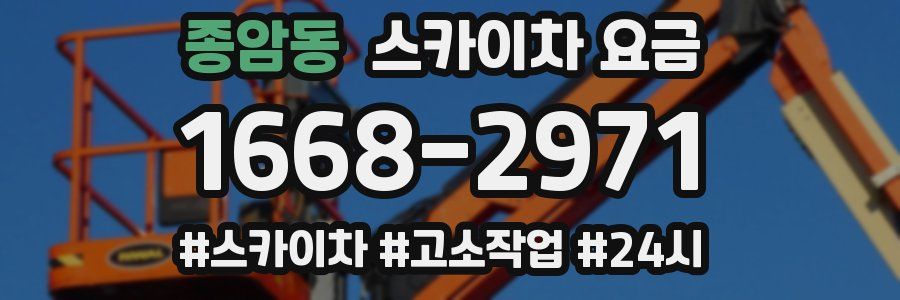 종암동 스카이차 요금