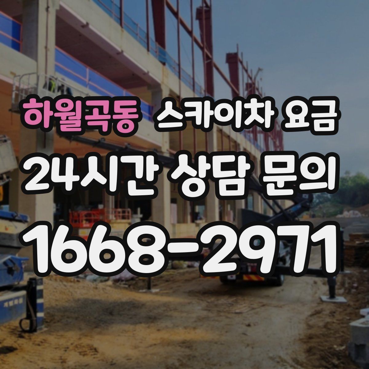 하월곡동 스카이차 요금 안전 펜스 설치가 필요한 대표 현장
