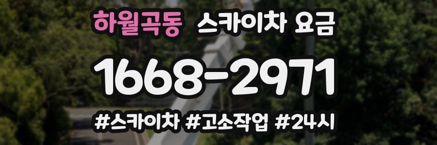하월곡동 스카이차 요금
