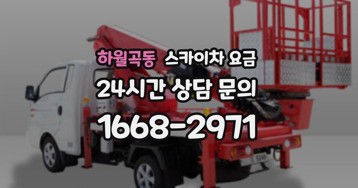 하월곡동 스카이차 요금
