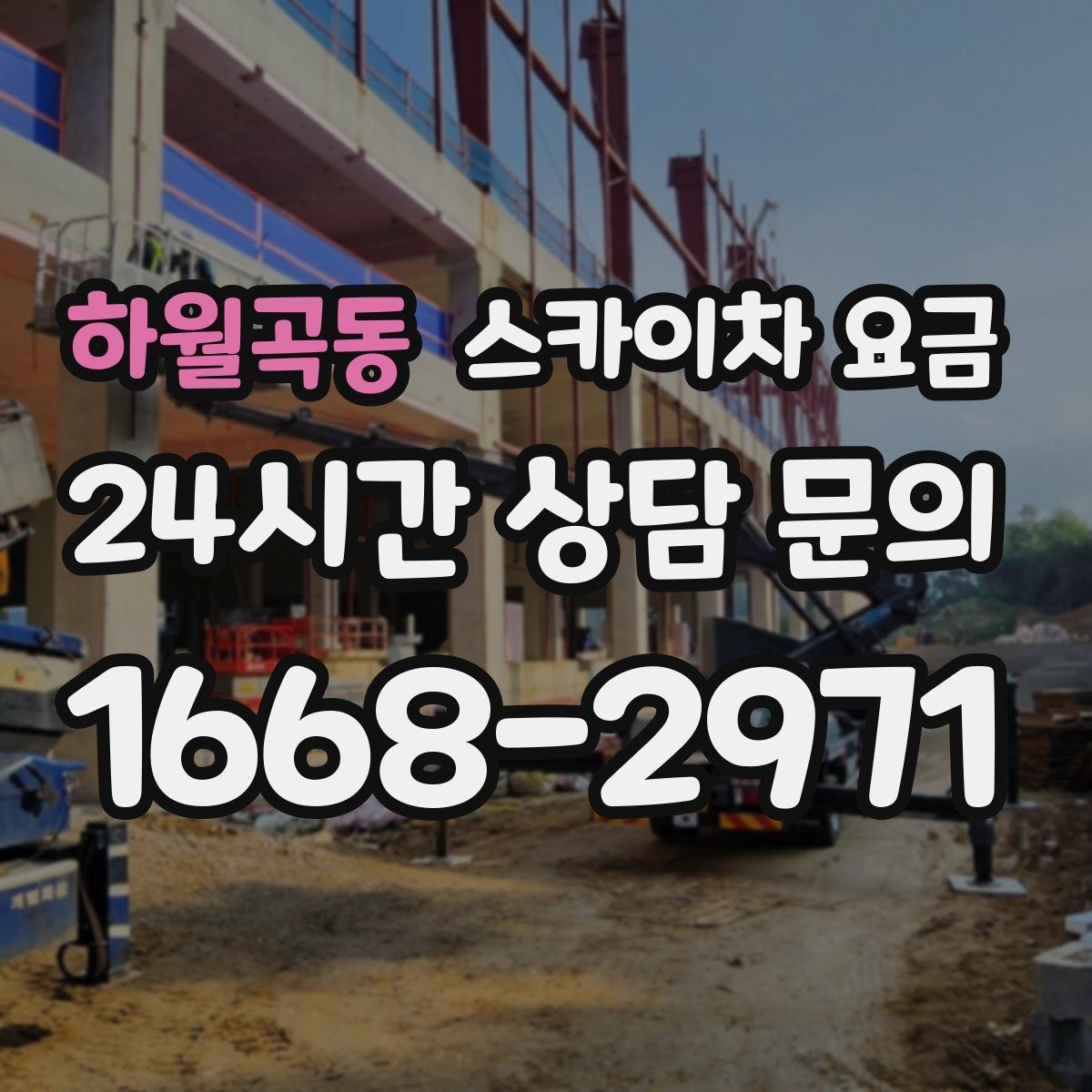하월곡동 스카이차 요금