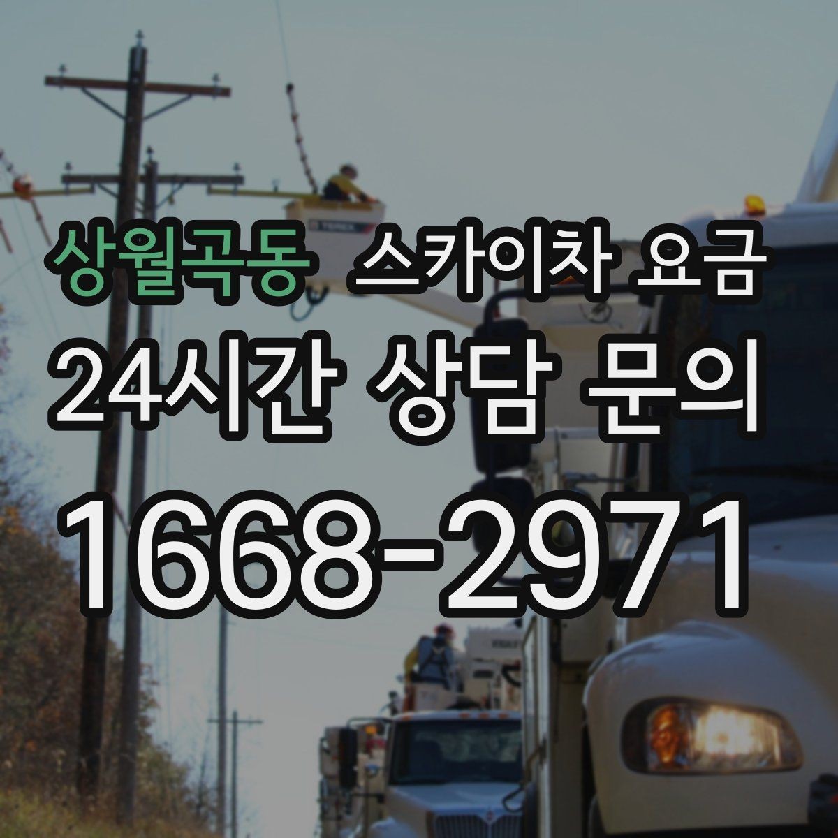 상월곡동 스카이차 요금 작업자 수가 늘면 비용이 달라질까