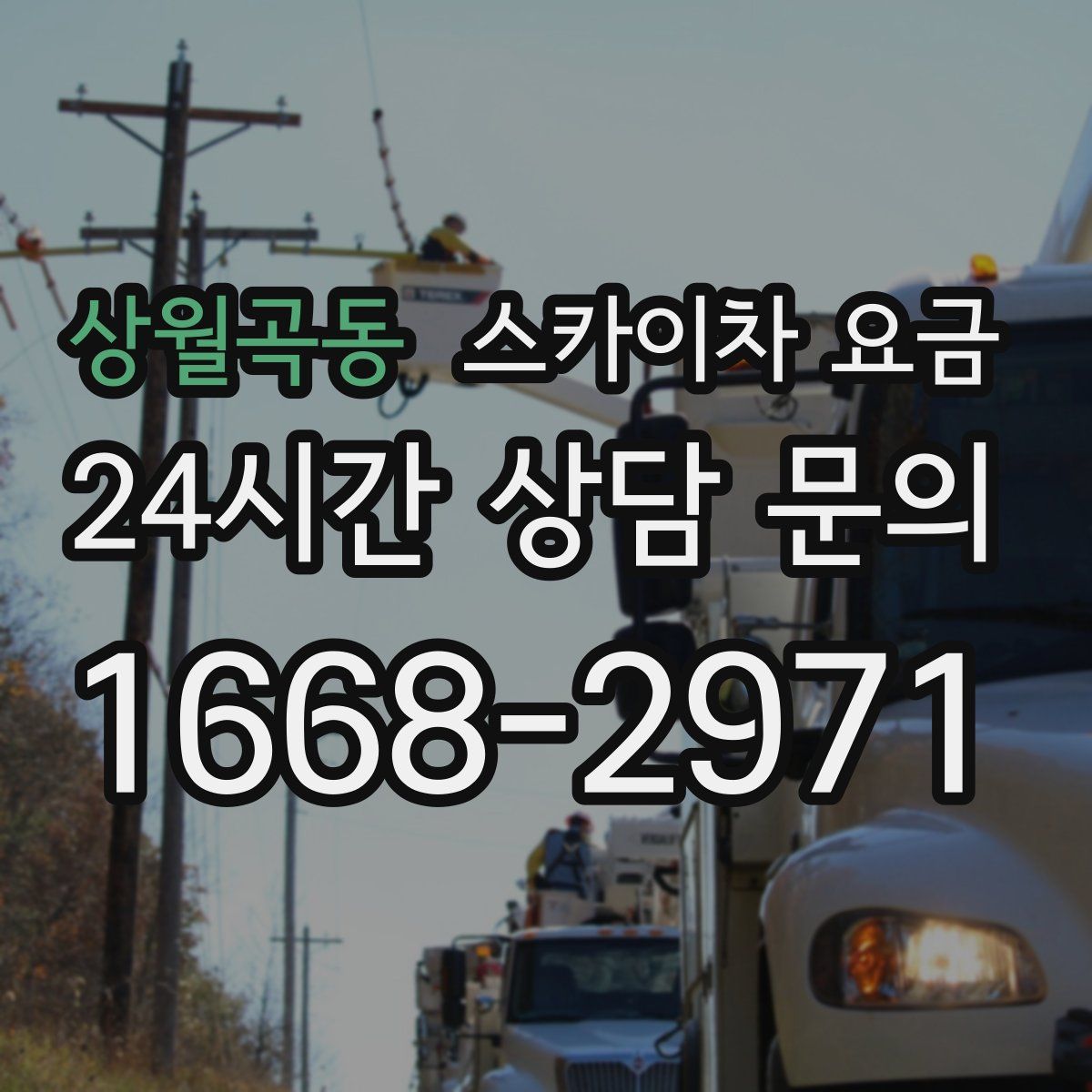 상월곡동 스카이차 요금