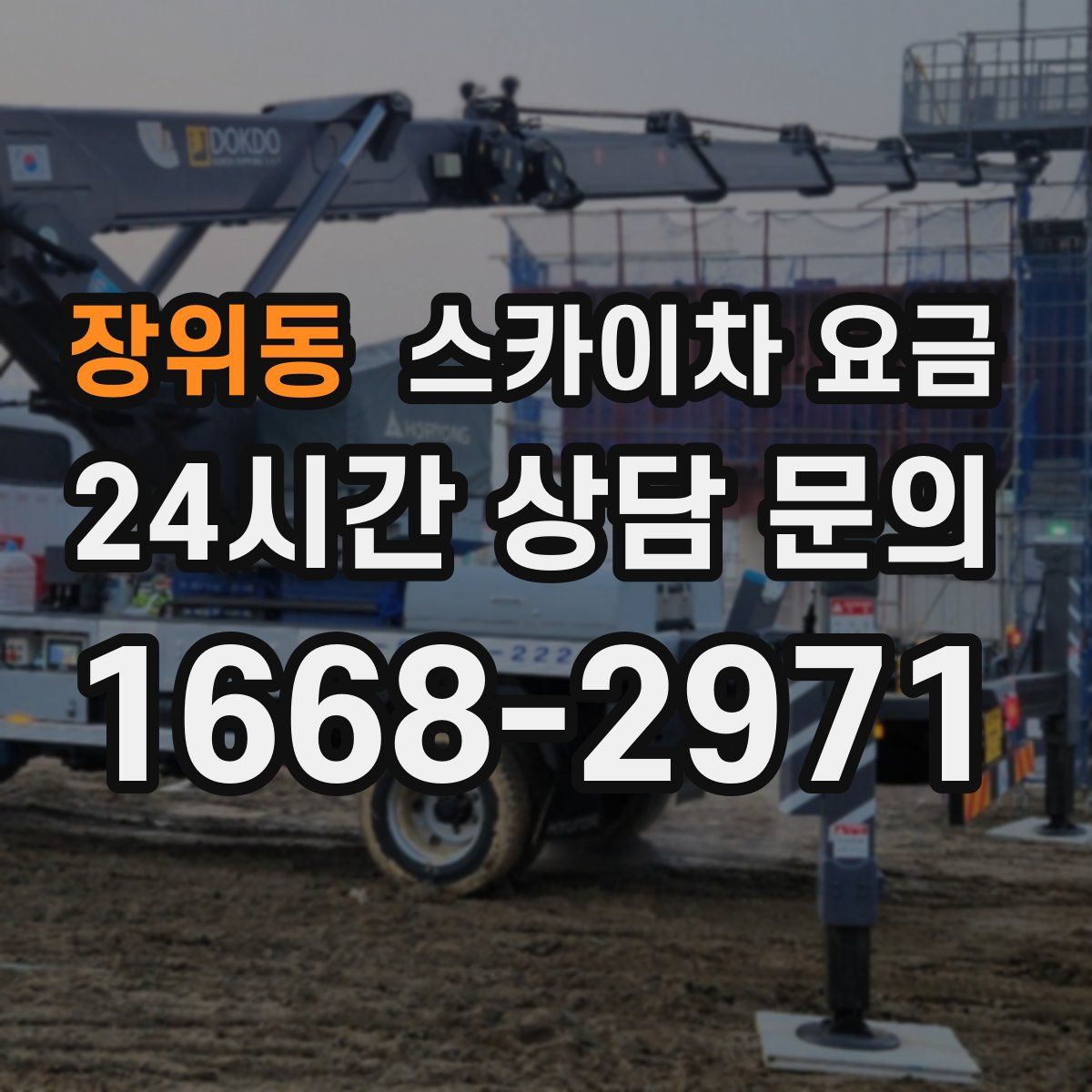장위동 스카이차 요금