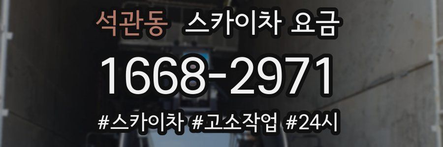 석관동 스카이차 요금