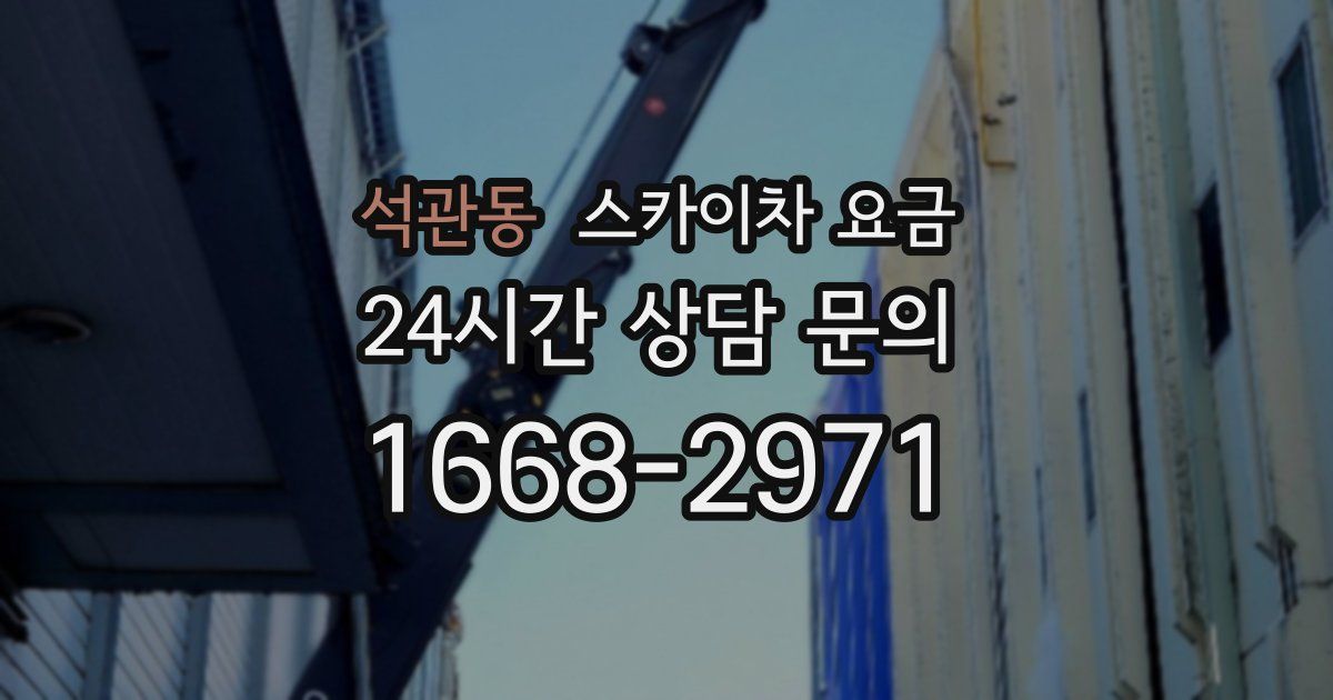 석관동 스카이차 요금