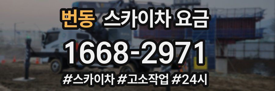 번동 스카이차 요금