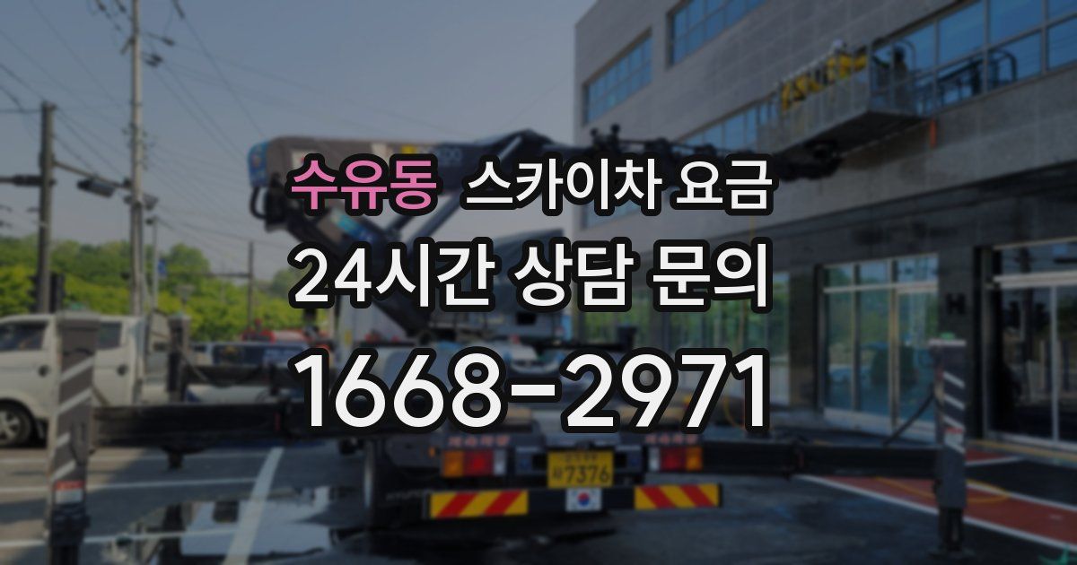 수유동 스카이차 요금