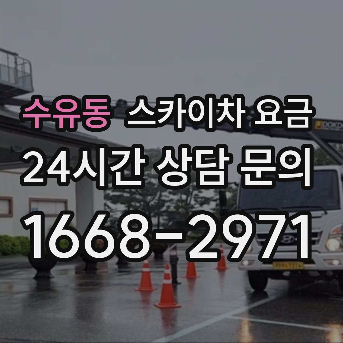 수유동 스카이차 요금