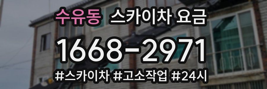 수유동 스카이차 요금