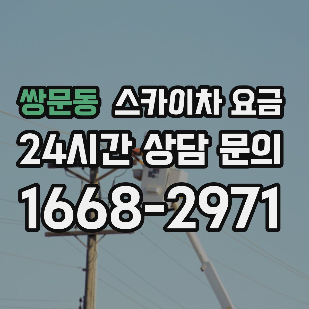 쌍문동 스카이차 요금