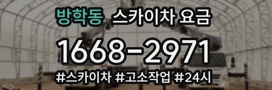 방학동 스카이차 요금