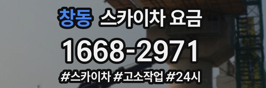 창동 스카이차 요금