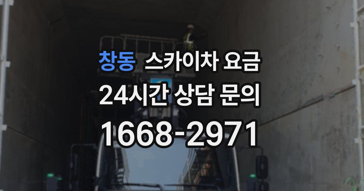 창동 스카이차 요금