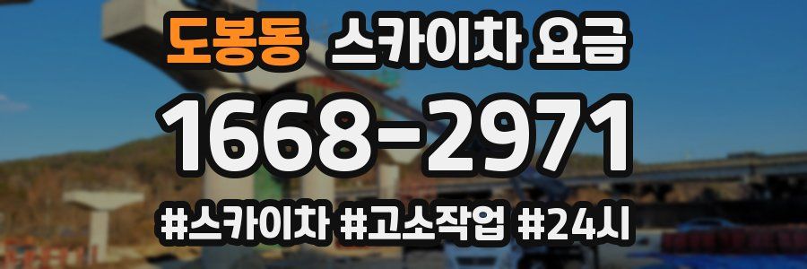 도봉동 스카이차 요금