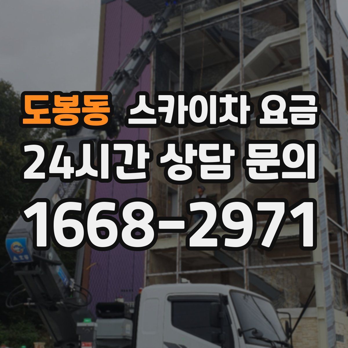 도봉동 스카이차 요금