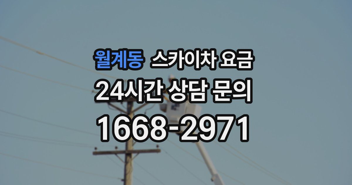 월계동 스카이차 요금