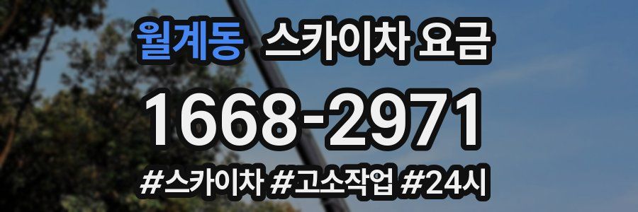 월계동 스카이차 요금