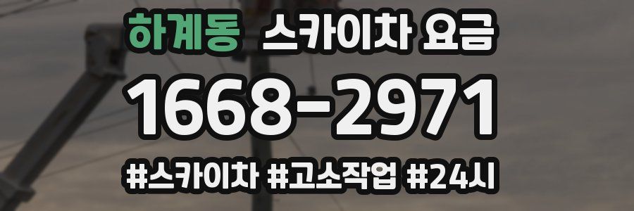 하계동 스카이차 요금