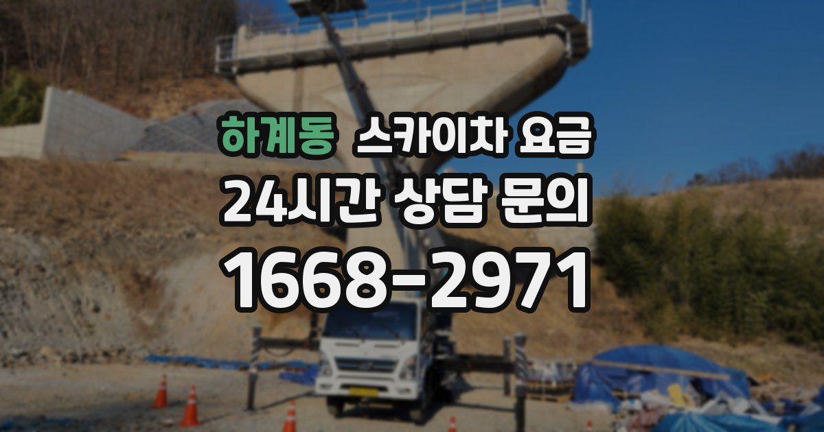 하계동 스카이차 요금