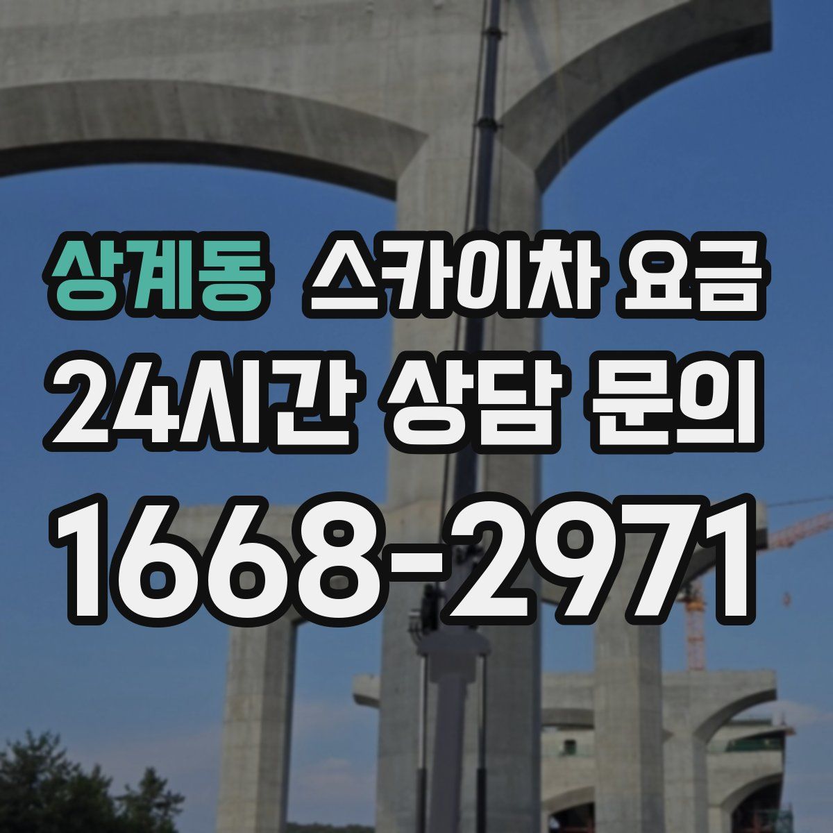 상계동 스카이차 요금