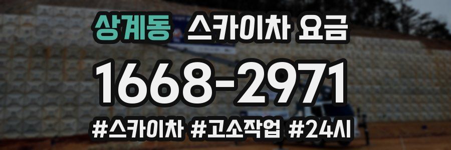 상계동 스카이차 요금